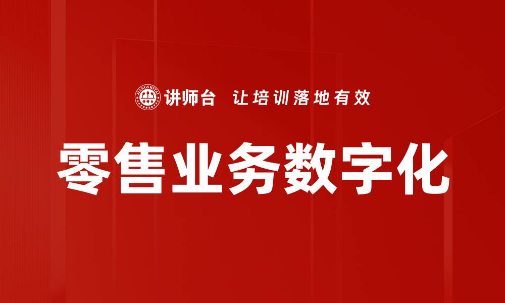文章零售业务数字化的缩略图