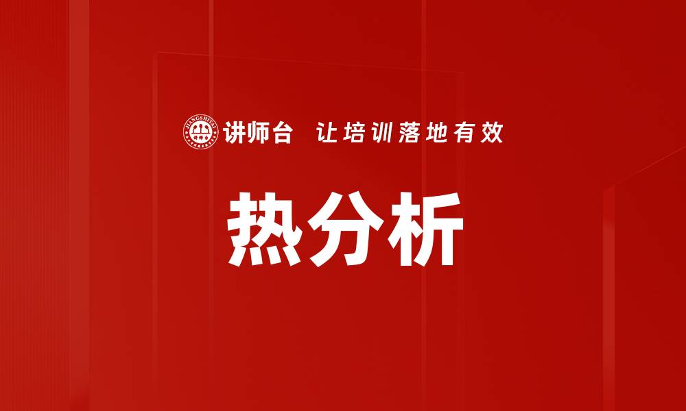 文章热分析的缩略图