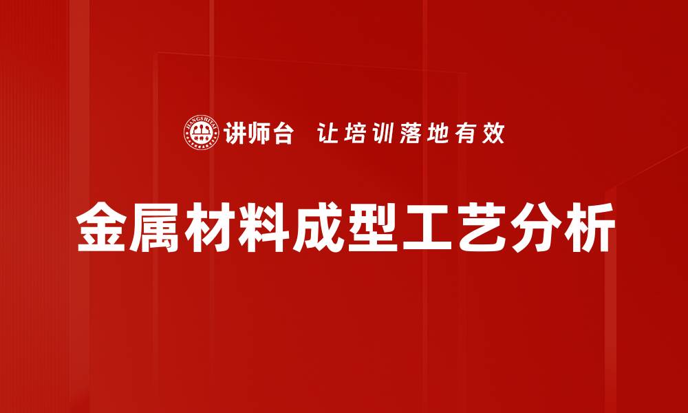 文章金属材料成型工艺分析的缩略图