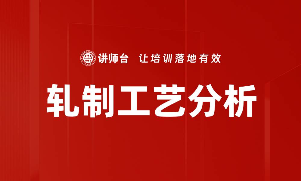文章轧制工艺分析的缩略图