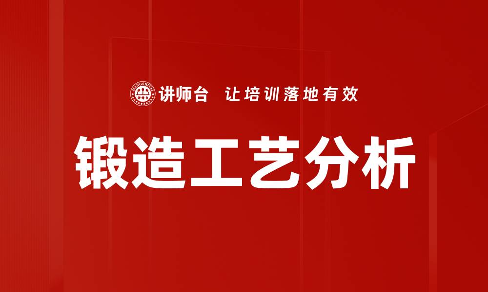 锻造工艺分析