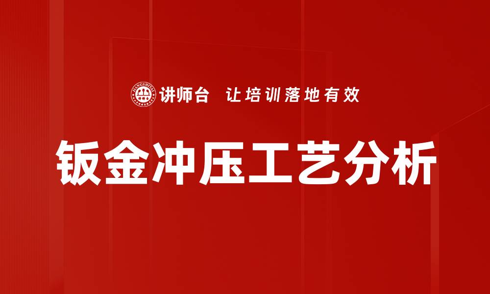 文章钣金冲压工艺分析的缩略图