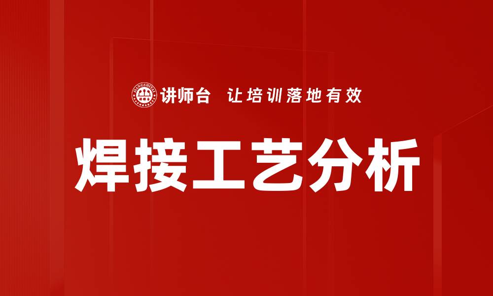 文章焊接工艺分析的缩略图