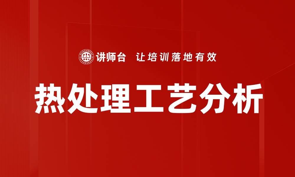 文章热处理工艺分析的缩略图
