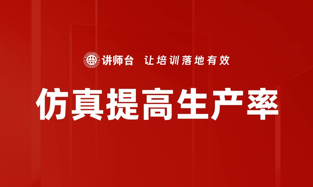 文章仿真提高生产率的缩略图