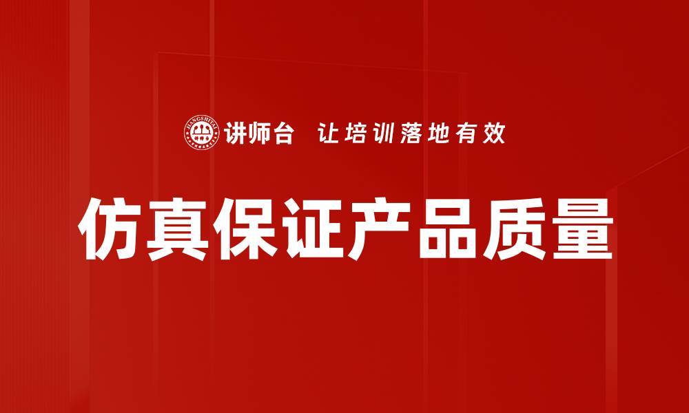 文章仿真保证产品质量的缩略图