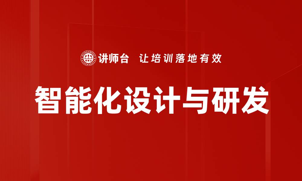文章智能化设计与研发的缩略图