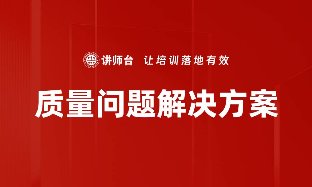 质量问题解决方案