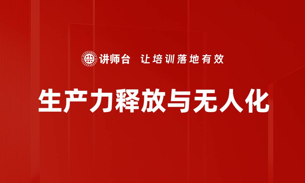 文章生产力释放与无人化的缩略图