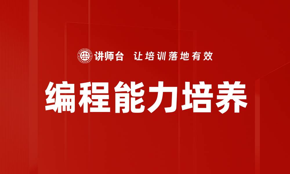 文章编程能力培养的缩略图