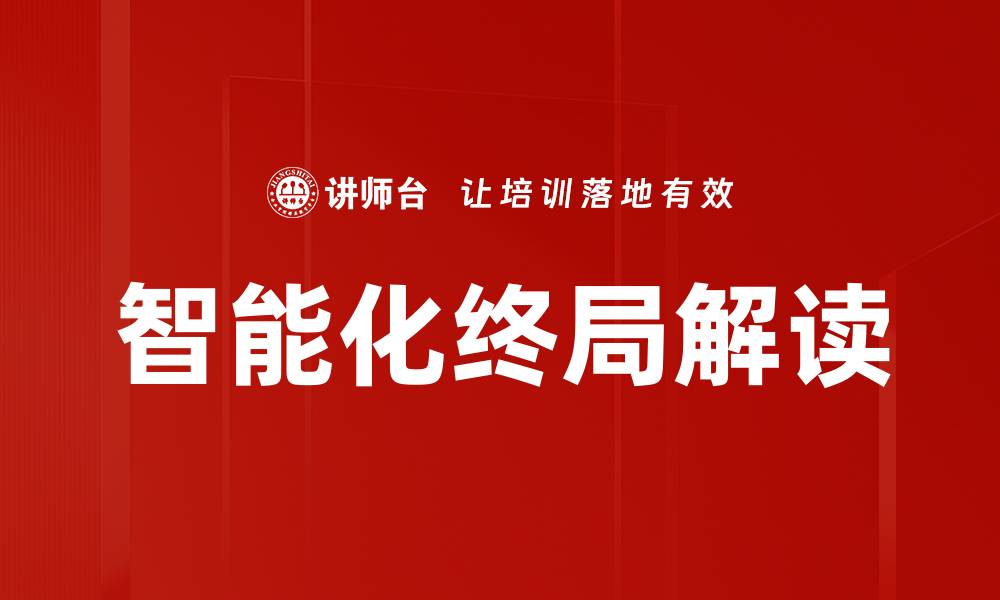 文章智能化终局解读的缩略图