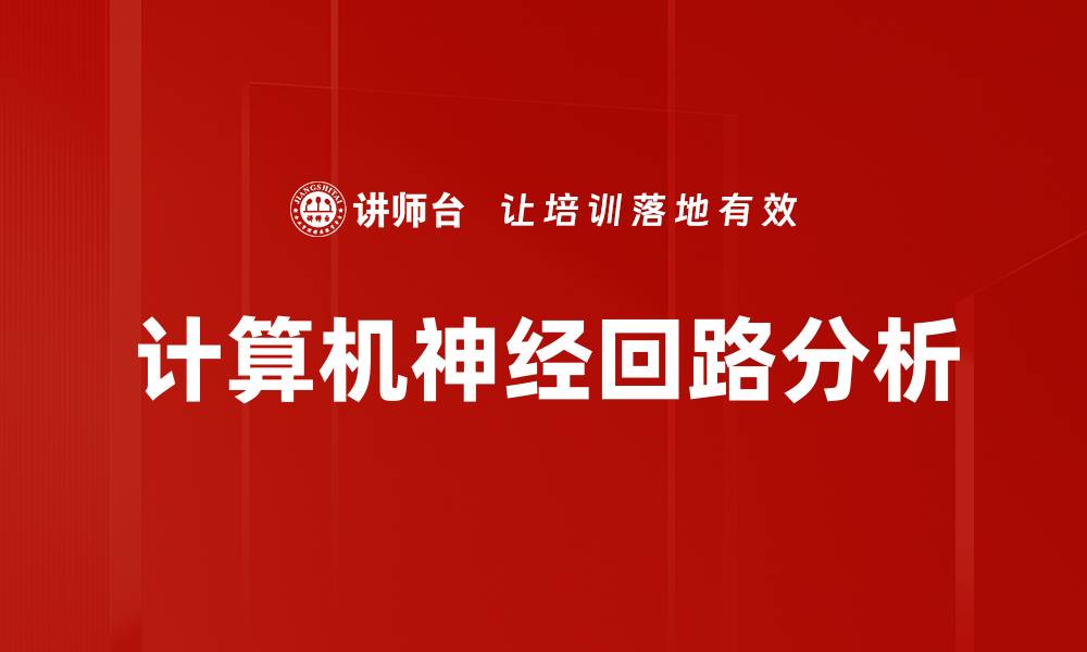 文章计算机神经回路分析的缩略图