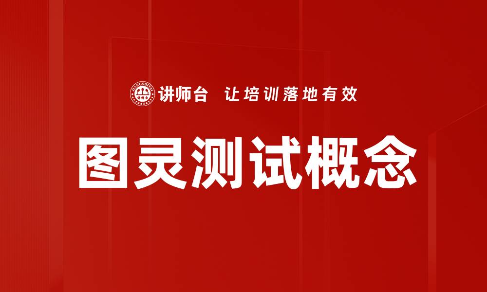 文章图灵测试概念的缩略图