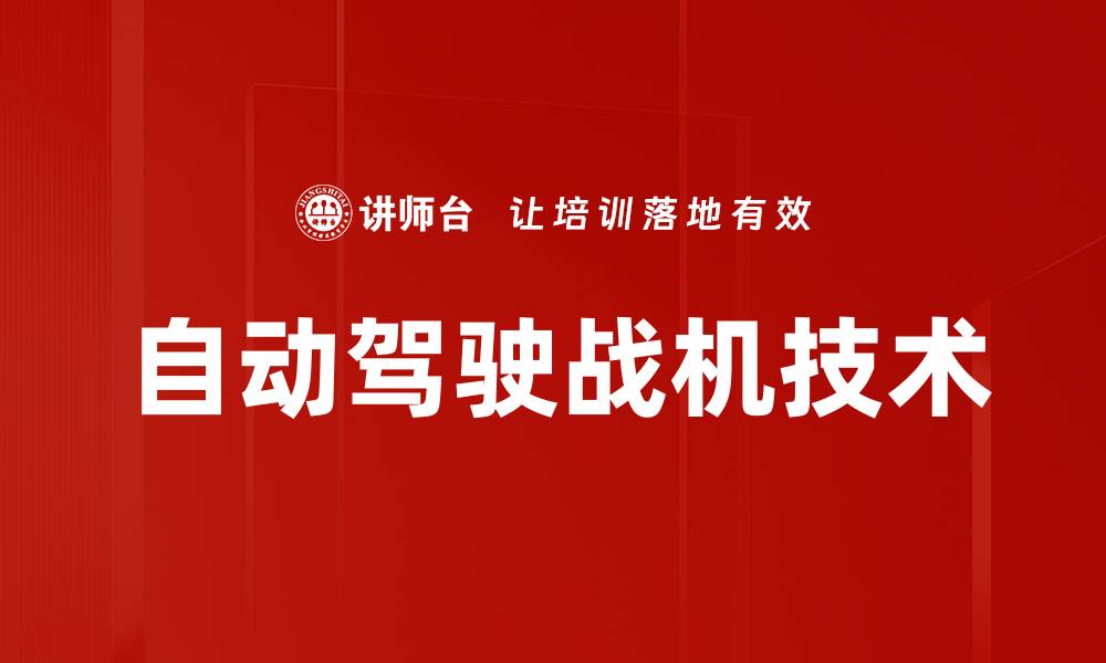 文章自动驾驶战机技术的缩略图
