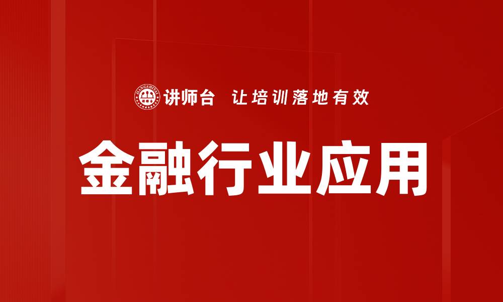 文章金融行业应用的缩略图