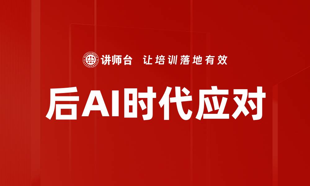 后AI时代应对