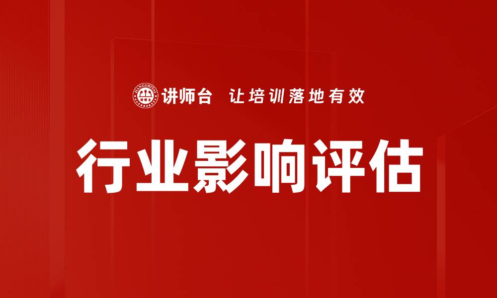 文章行业影响评估的缩略图