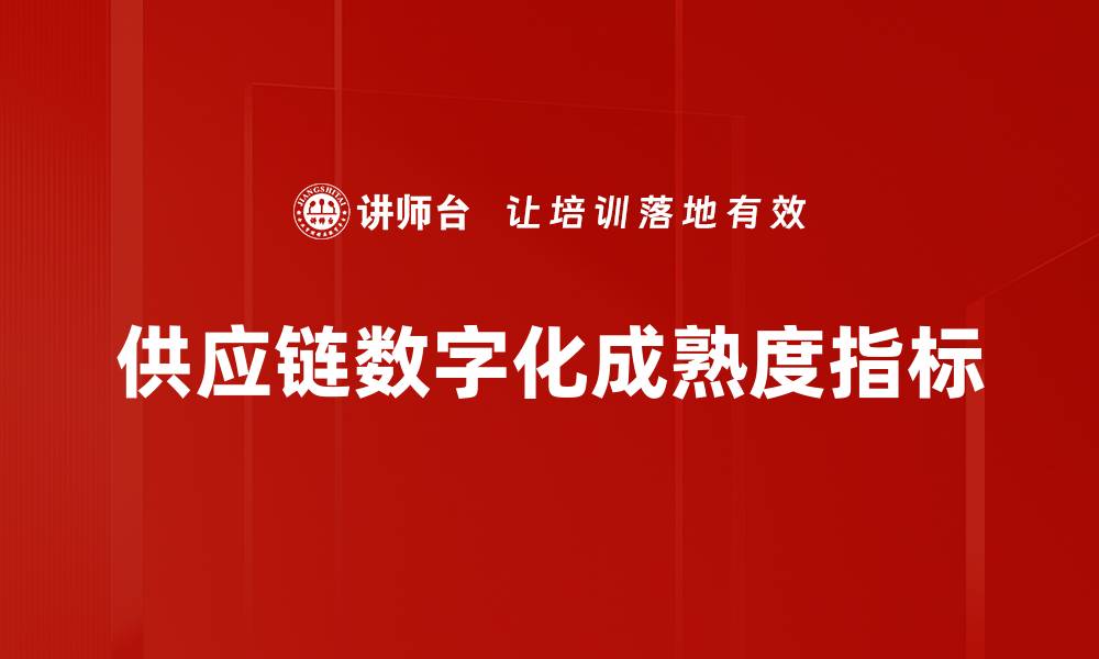 文章供应链数字化成熟度指标的缩略图
