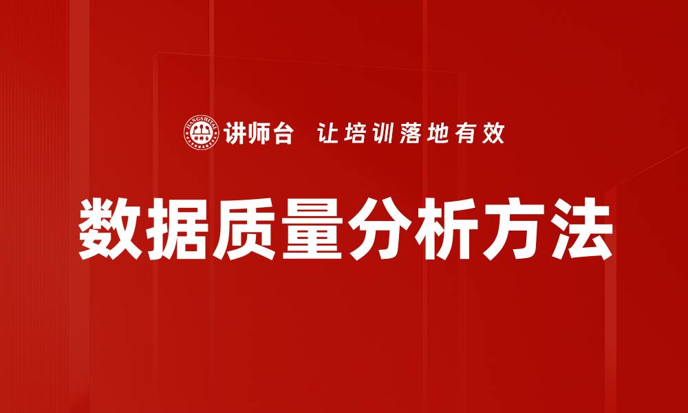 文章数据质量分析方法的缩略图