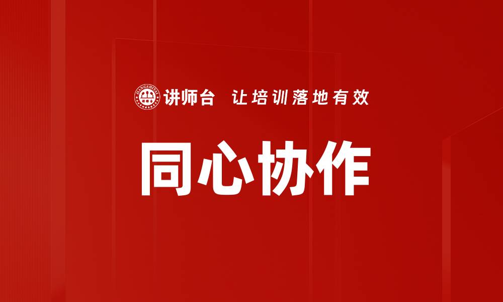 同心协作