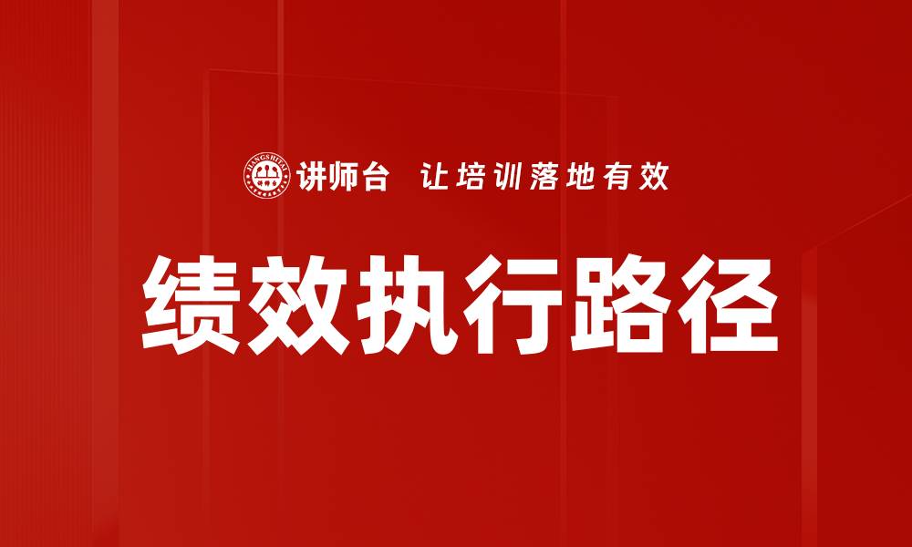 文章绩效执行路径的缩略图