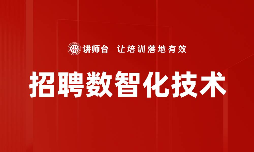 文章招聘数智化技术的缩略图