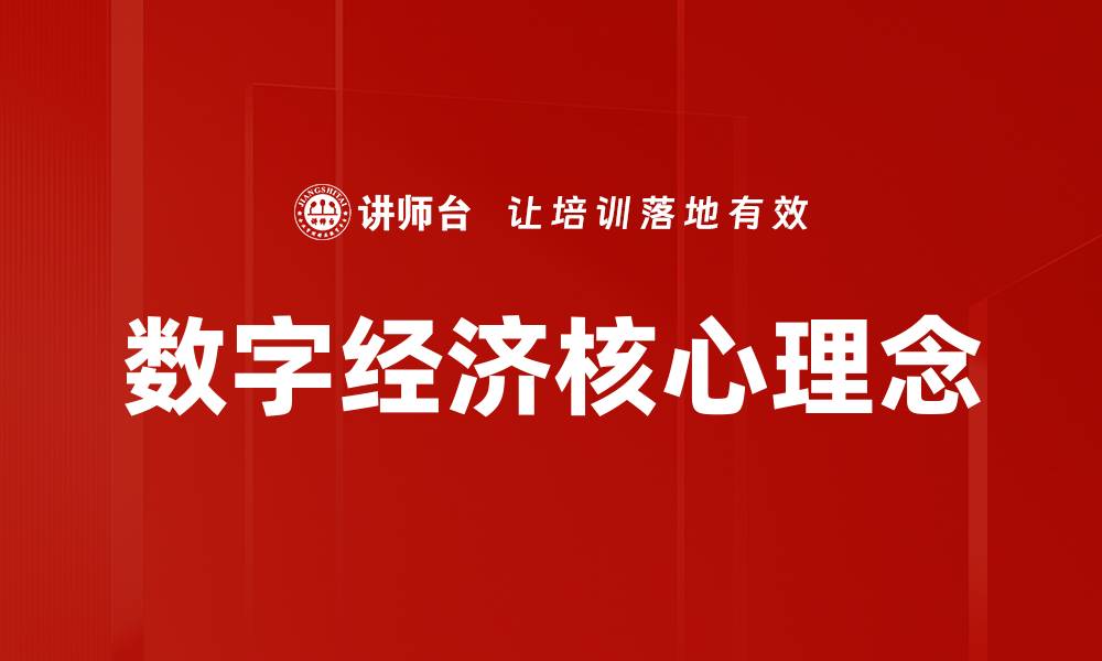 文章数字经济核心理念的缩略图