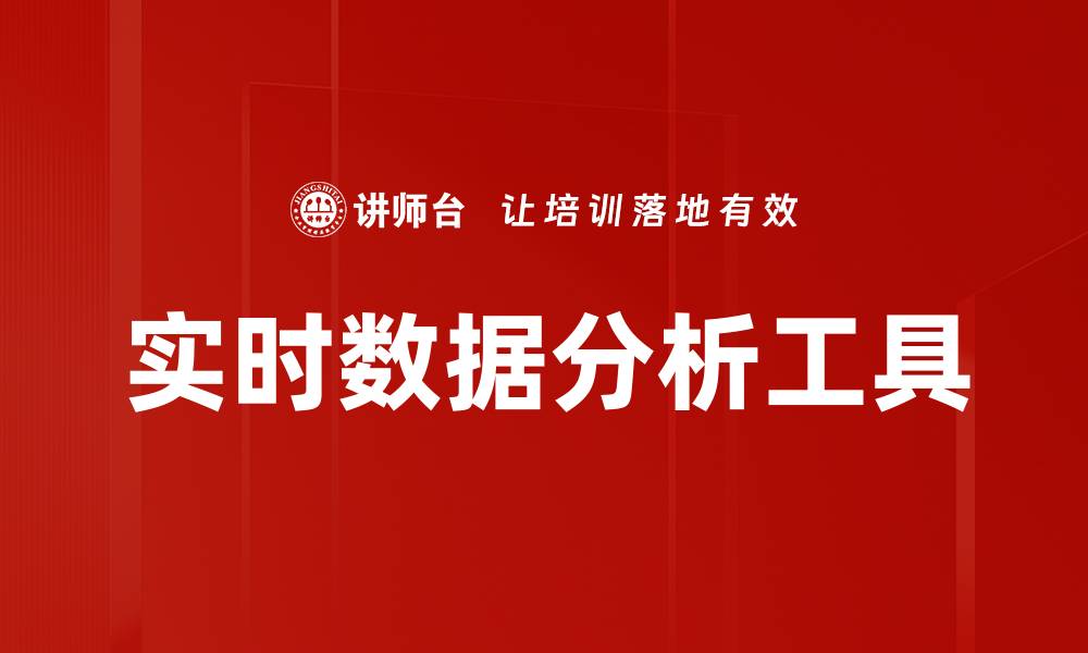 文章实时数据分析工具的缩略图