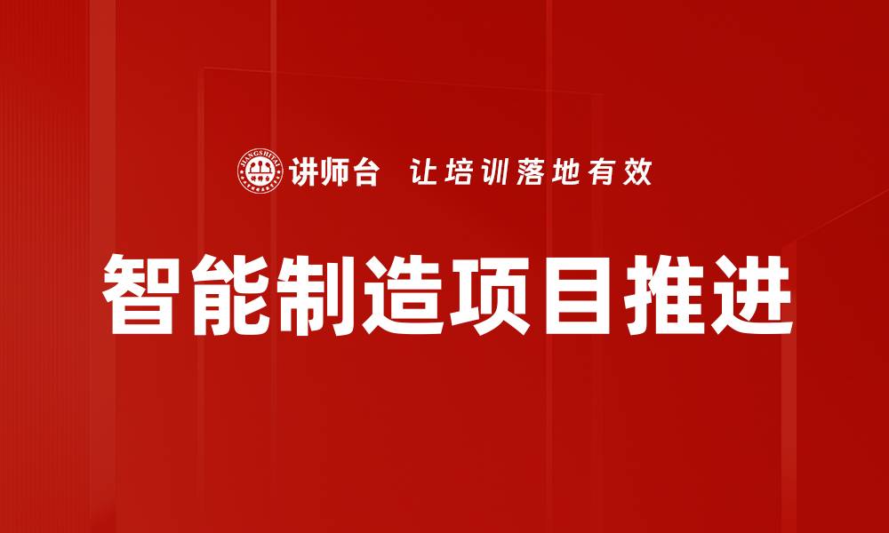 智能制造项目推进