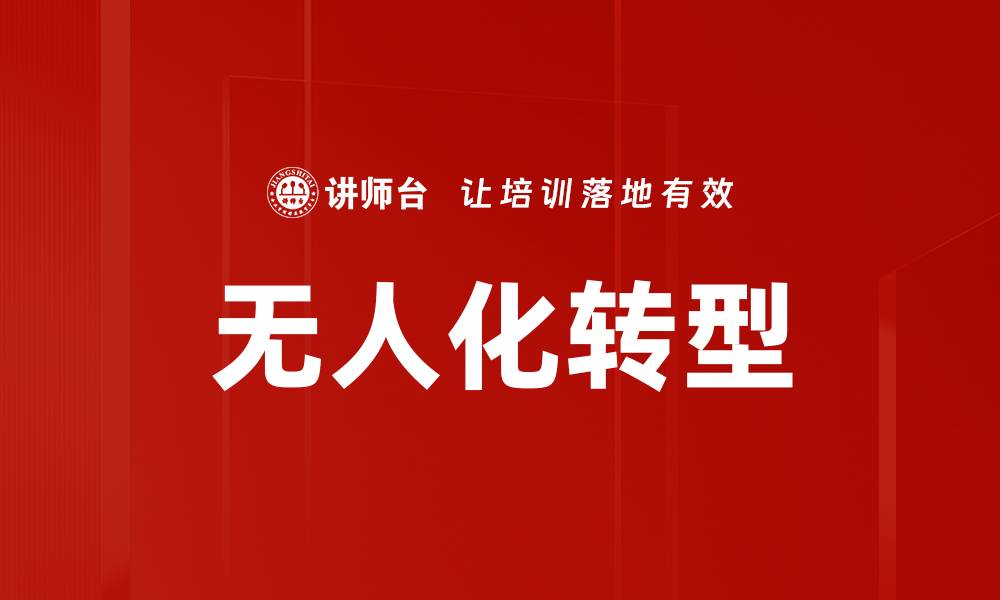 文章无人化转型的缩略图