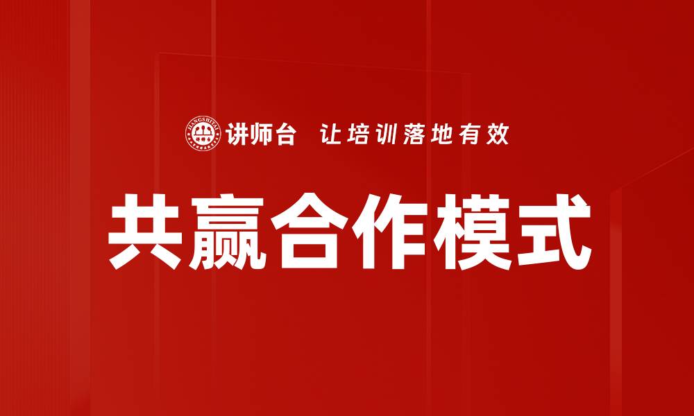 文章共赢合作模式的缩略图