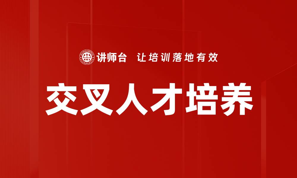 文章交叉人才培养的缩略图