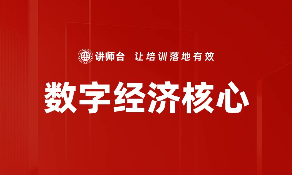 文章数字经济核心的缩略图