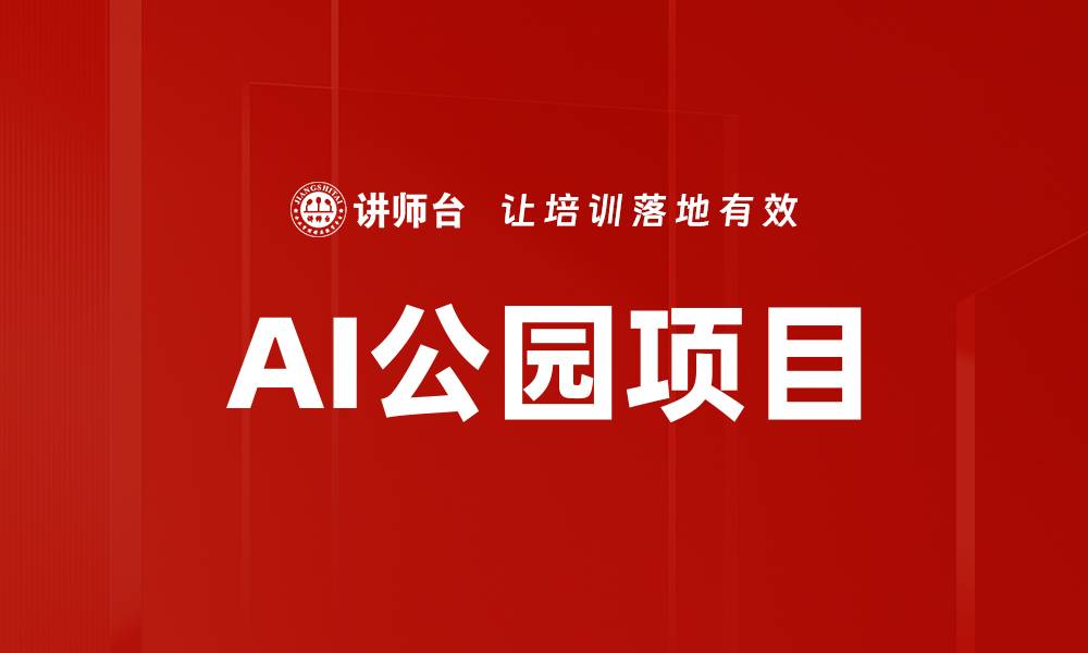 文章AI公园项目的缩略图