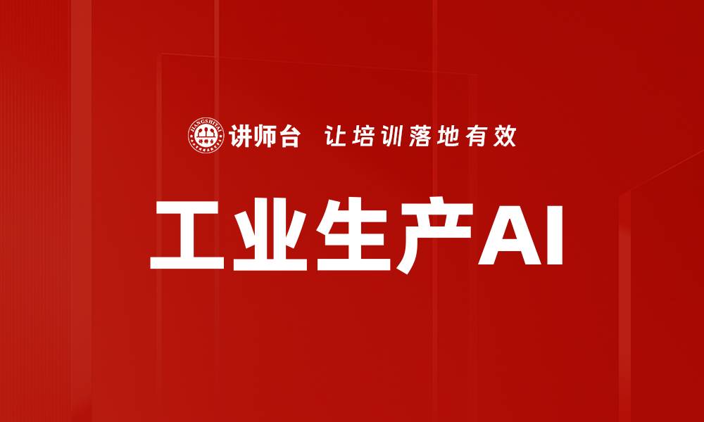 文章工业生产AI的缩略图