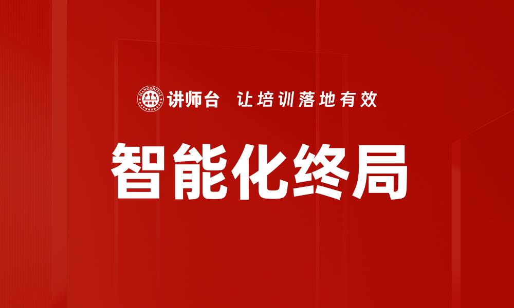 文章智能化终局的缩略图