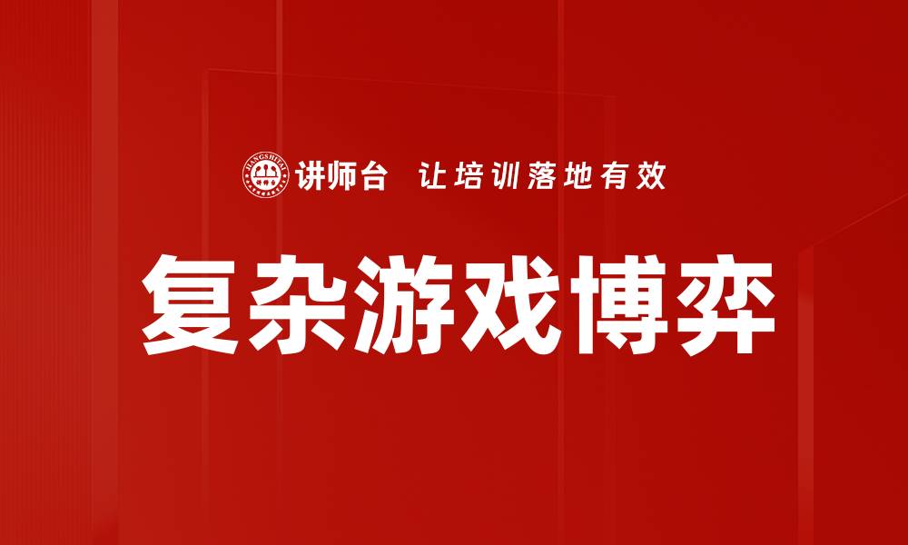 文章复杂游戏博弈的缩略图