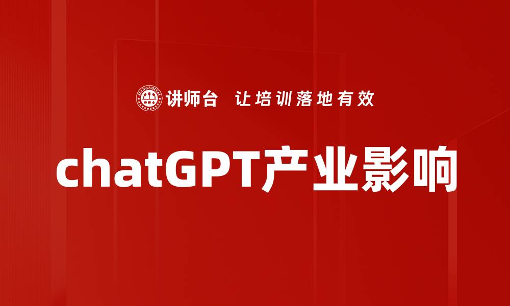 chatGPT产业影响