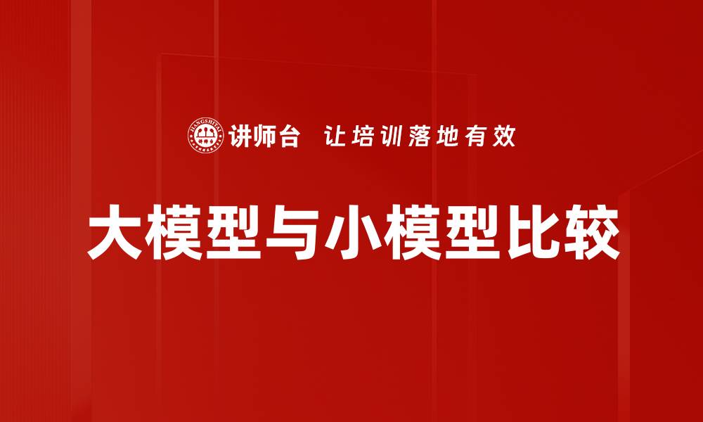大模型与小模型比较