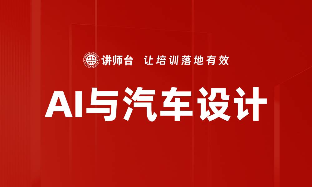 文章AI与汽车设计的缩略图