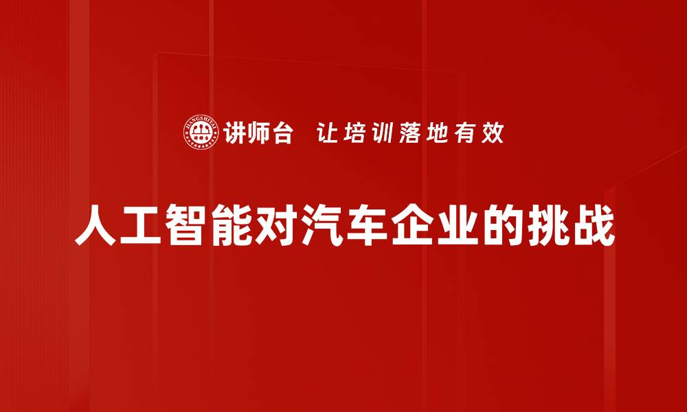 文章人工智能对汽车企业的挑战的缩略图