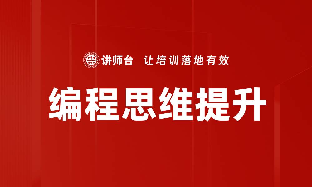 文章编程思维提升的缩略图