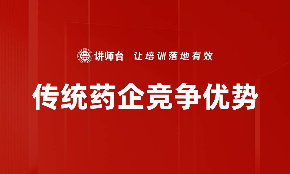 文章传统药企竞争优势的缩略图