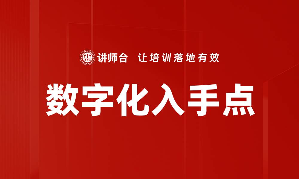 文章数字化入手点的缩略图