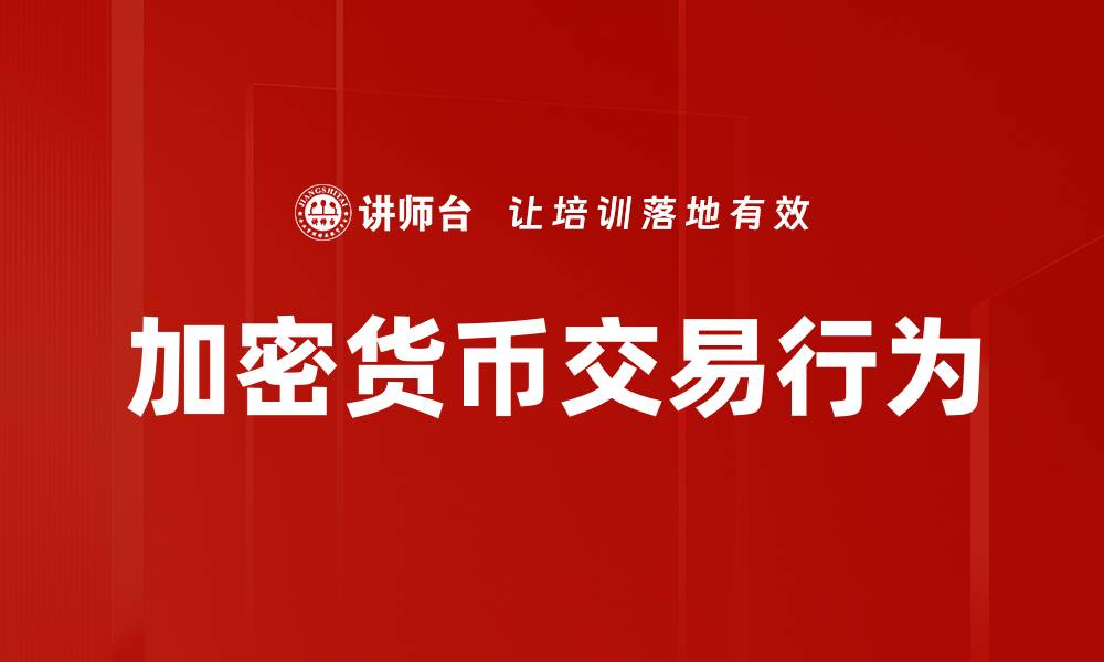 文章加密货币交易行为的缩略图