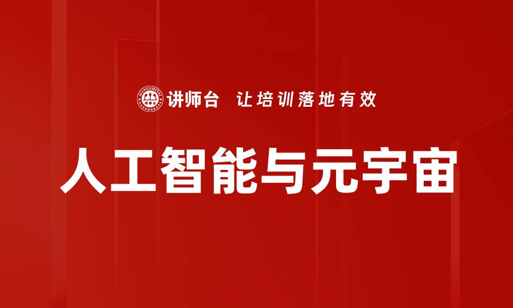 文章人工智能与元宇宙的缩略图
