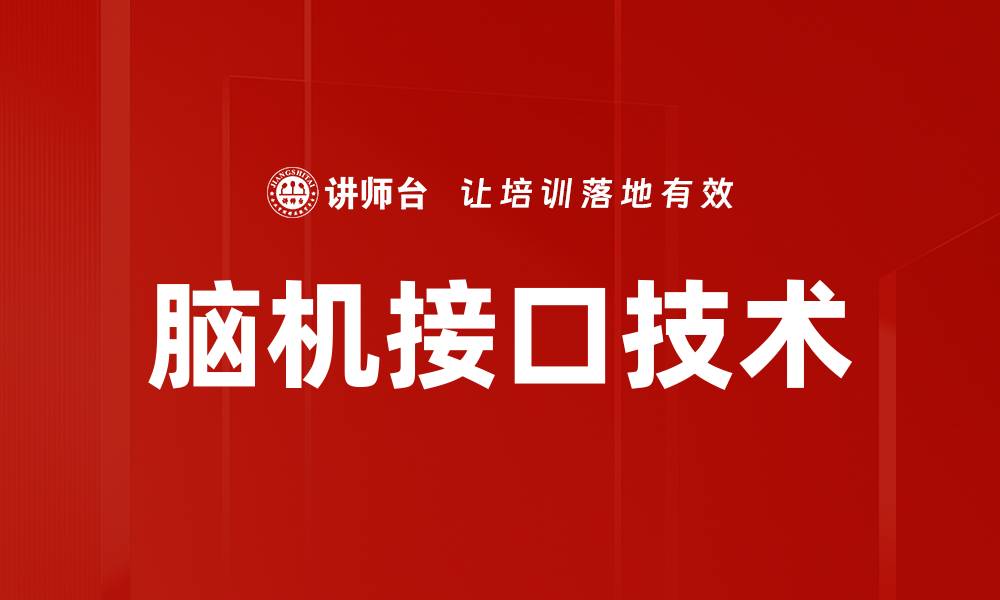 文章脑机接口技术的缩略图