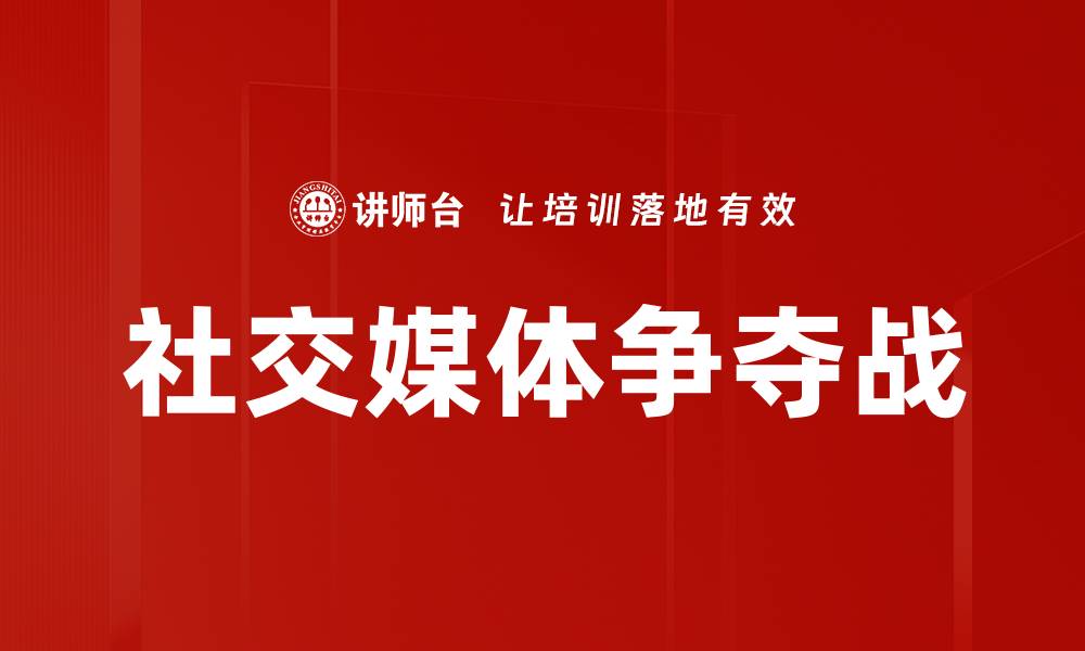 文章社交媒体争夺战的缩略图
