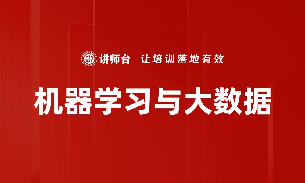 机器学习与大数据