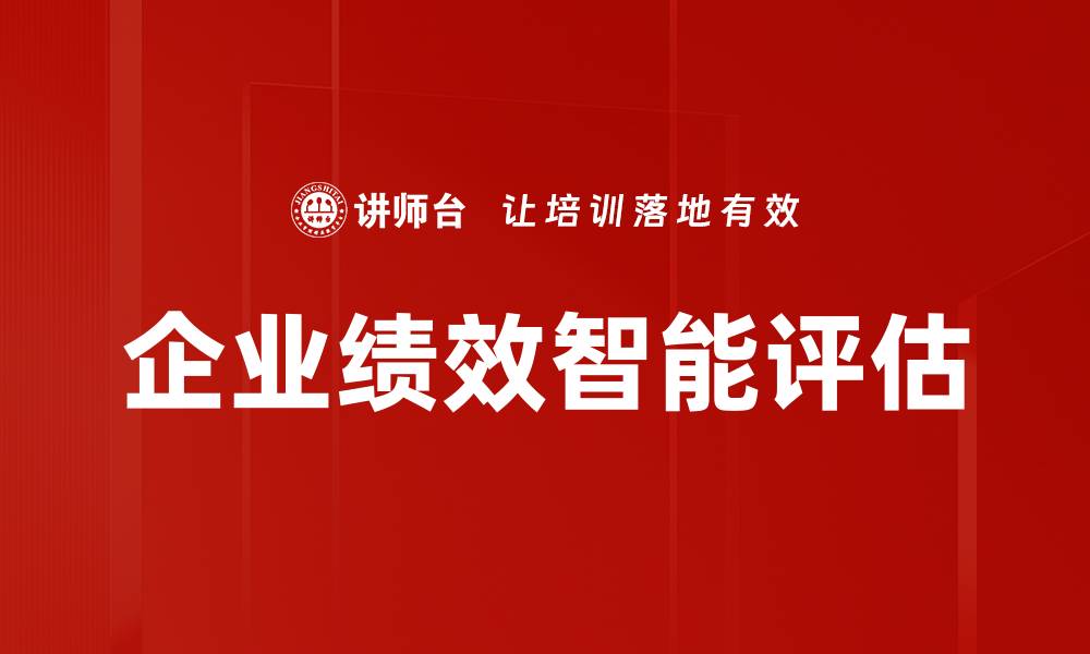 文章企业绩效智能评估的缩略图